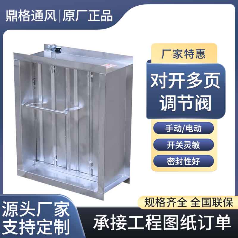 對開（kāi）多葉調節閥