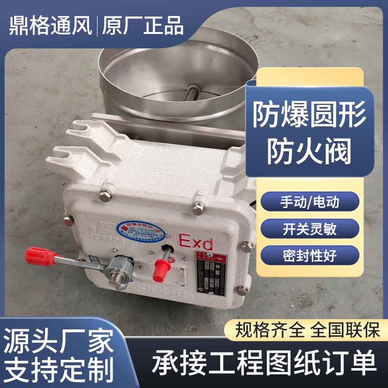 圓形（xíng）防爆防火閥