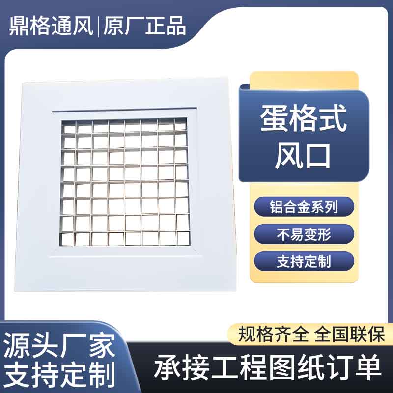 蛋格式（shì）風口