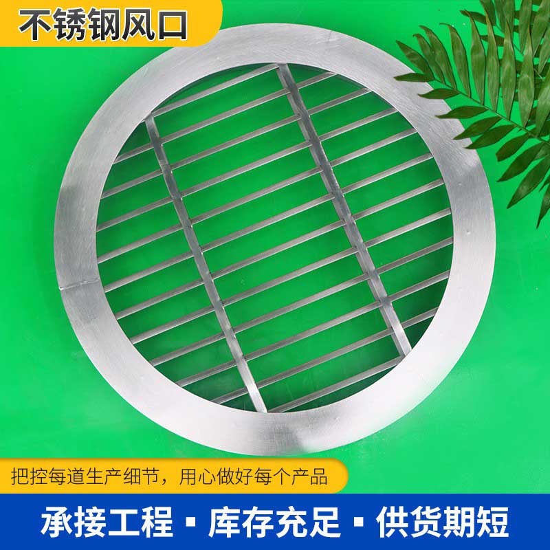 圓形（xíng）不鏽（xiù）鋼風口