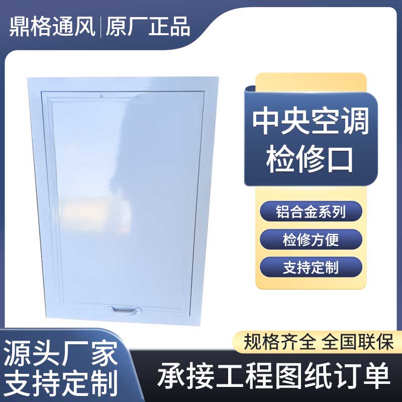 中央空調檢修口